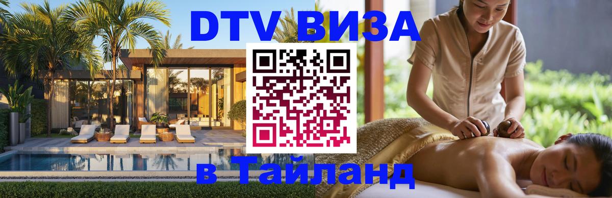 Destination Thailand Visa (DTV виза) 