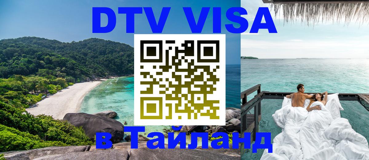 DTV Visa Thailand — прайс и условия, виза без дополнительных документов - 09.01.2026 