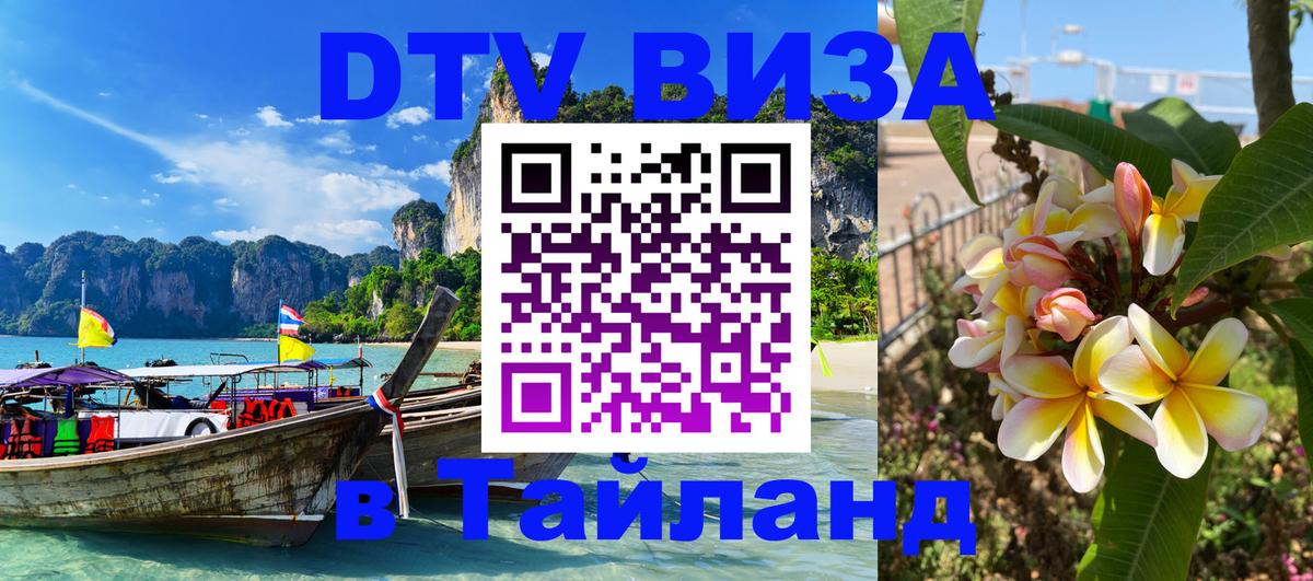 Оформить DTV визу в Тайланд 